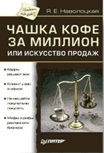 Чашка кофе за миллион или искусство продаж