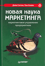Новая наука маркетинга. Маркетинговое управление предприятием