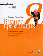 Бизнес-презентация. Творческие идеи для блестящего выступления